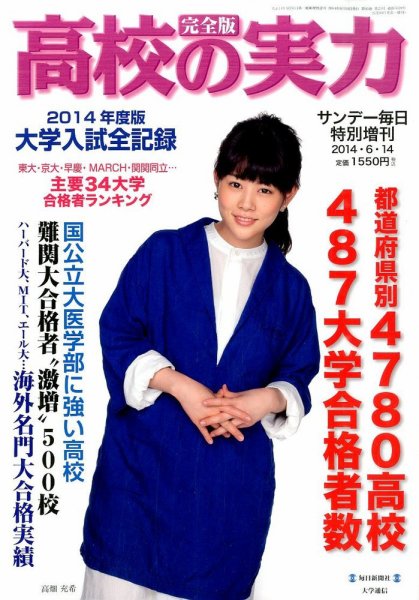 増刊 サンデー毎日 2014高校の実力 大学入試全記録 (発売日2014年05月30日) 表紙