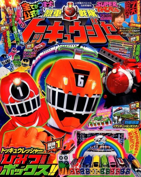 増刊 小学館スペシャル スーパーてれびくん×烈車戦隊トッキュウジャー (発売日2014年05月31日) 表紙