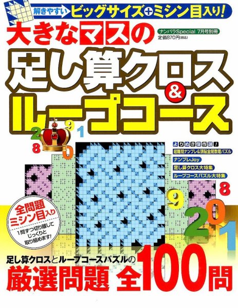 増刊 ナンパラ SPECIAL (スペシャル) 大きなマスの足し算クロス＆ループコース (発売日2014年05月31日) 表紙