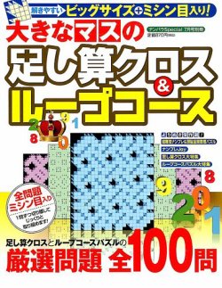 増刊 ナンパラ Special スペシャル 大きなマスの足し算クロス ループコース 発売日14年05月31日 雑誌 定期購読の予約はfujisan