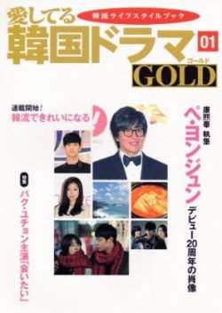 愛してる韓国ドラマgold 1号 発売日14年01月25日 雑誌 定期購読の予約はfujisan
