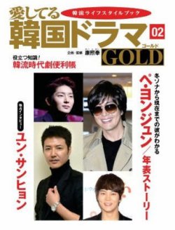 愛してる韓国ドラマgold 2号 発売日14年03月25日 雑誌 定期購読の予約はfujisan