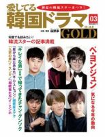 愛してる韓国ドラマgold 3号 発売日14年05月25日 雑誌 定期購読の予約はfujisan