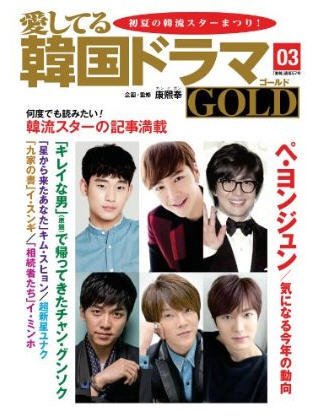 愛してる韓国ドラマGOLD 3号 (発売日2014年05月25日) 表紙