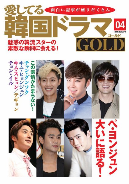 愛してる韓国ドラマGOLD 4号 (発売日2014年07月25日) 表紙