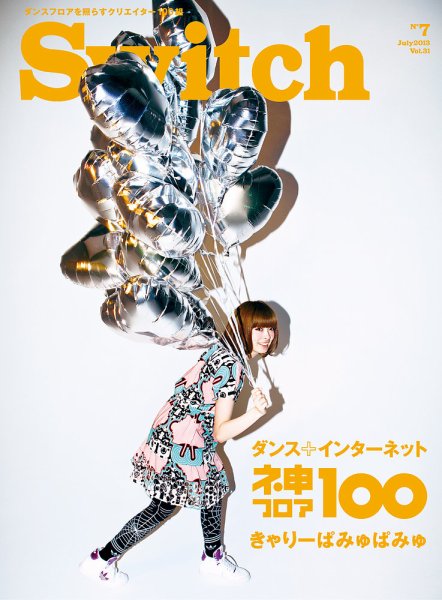SWITCH（スイッチ） Vol.31 No.7 (発売日2013年06月20日) 表紙