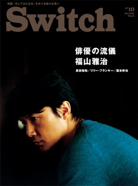 SWITCH（スイッチ） Vol.31 No.10 (発売日2013年09月20日) 表紙