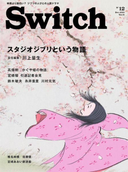 SWITCH（スイッチ） Vol.31 No.12 (発売日2013年11月20日) 表紙