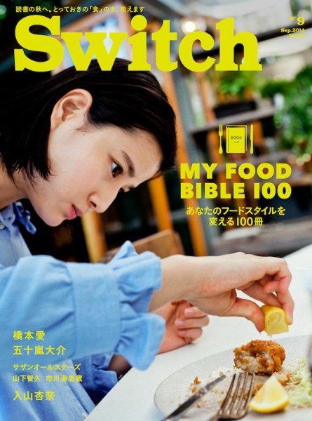 SWITCH（スイッチ） Vol.32 No.9 (発売日2014年08月20日) 表紙