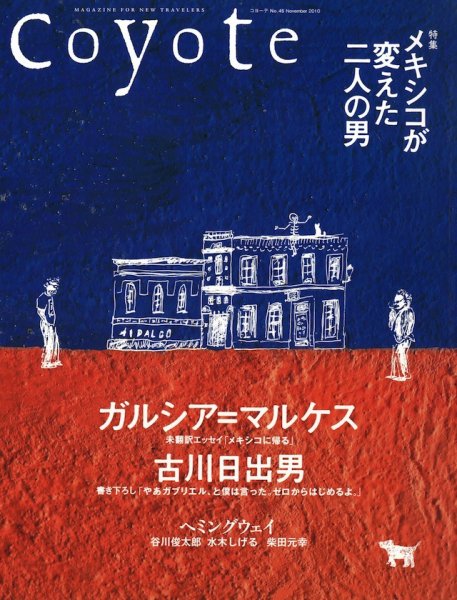 COYOTE（コヨーテ） No.45 (発売日2010年10月10日) 表紙