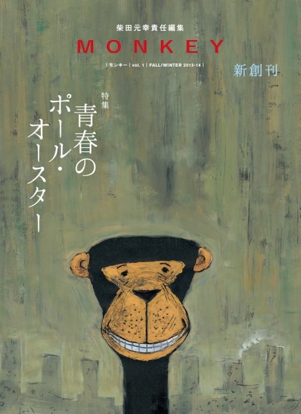 MONKEY（モンキー） Vol.1 (発売日2013年10月07日) 表紙