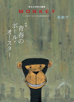 MONKEY（モンキー） Vol.1 (発売日2013年10月07日) | 雑誌/定期購読の