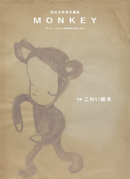 MONKEY（モンキー） Vol.3 (発売日2014年06月15日) 表紙