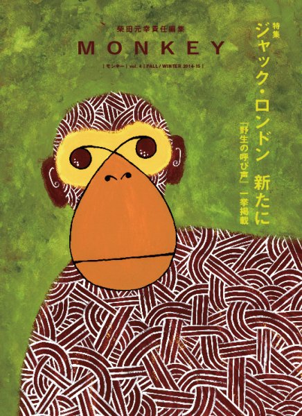 MONKEY（モンキー） Vol.4 (発売日2014年10月15日) 表紙