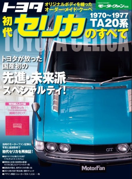 ニューモデル速報 すべてシリーズ トヨタ初代セリカのすべて (発売日