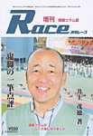 週間レース　増刊 競輪コラム篇 (発売日2013年08月25日) 表紙