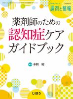 調剤と情報 Vol.20 No.8 表紙