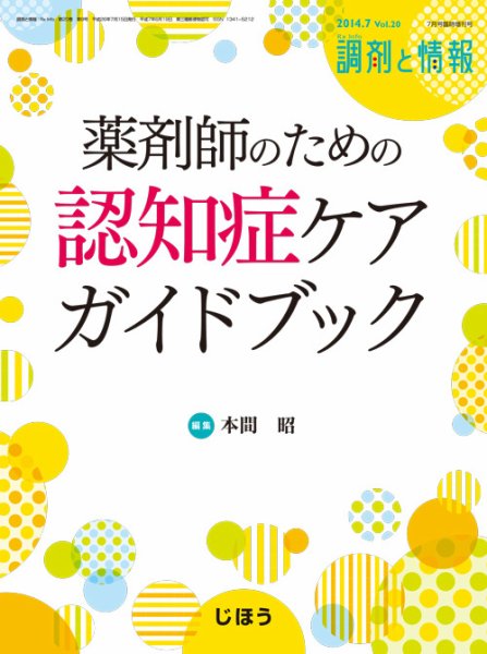 調剤と情報 Vol.20 No.8 (発売日2014年07月15日) 表紙
