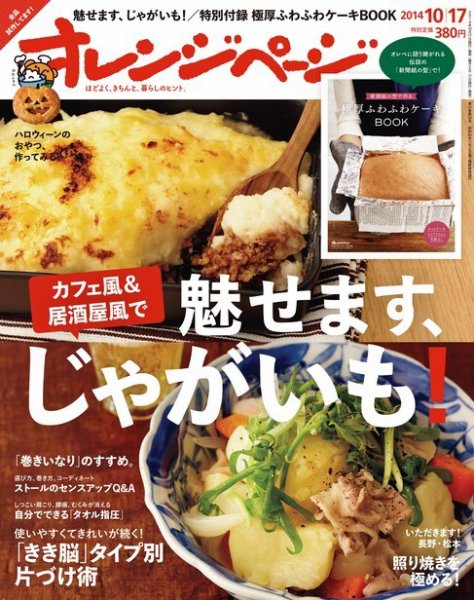 オレンジページ 2014年10/17号 (発売日2014年10月02日) 表紙