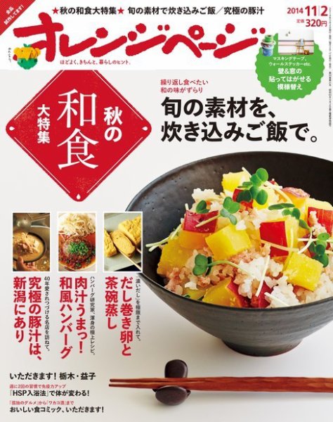 オレンジページ 2014年11/2号 (発売日2014年10月17日) 表紙