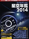 星空年鑑  星空年鑑2014 (発売日2013年10月28日) 表紙