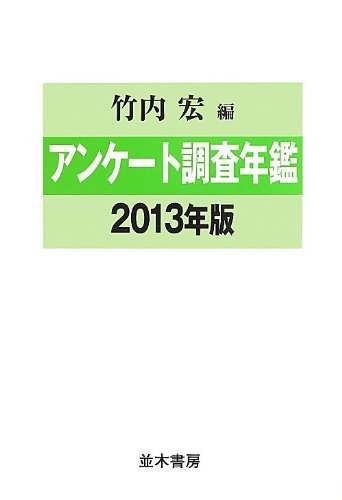 アンケート調査年鑑 2013年版 (発売日2013年08月01日) 表紙