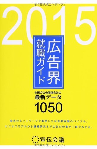 広告界就職ガイド 2015 (発売日2013年12月25日) 表紙