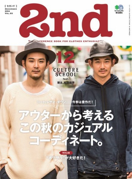 2nd（セカンド） 2014年12月号 (発売日2014年10月16日) 表紙