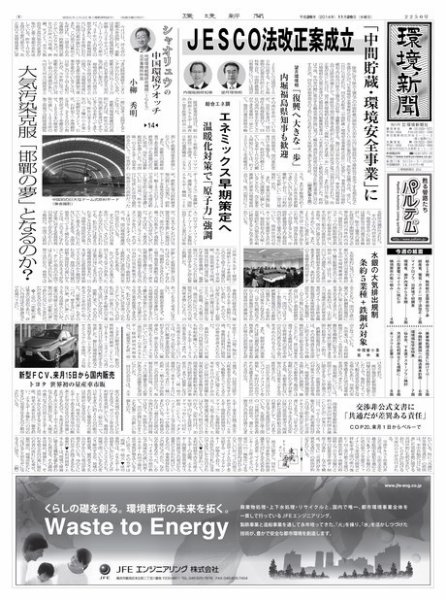 環境新聞 2250 (発売日2014年11月27日) 表紙