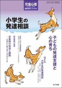 I20-145 児童心理 特集 子どもを伸ばす援助と協力 12月号臨時