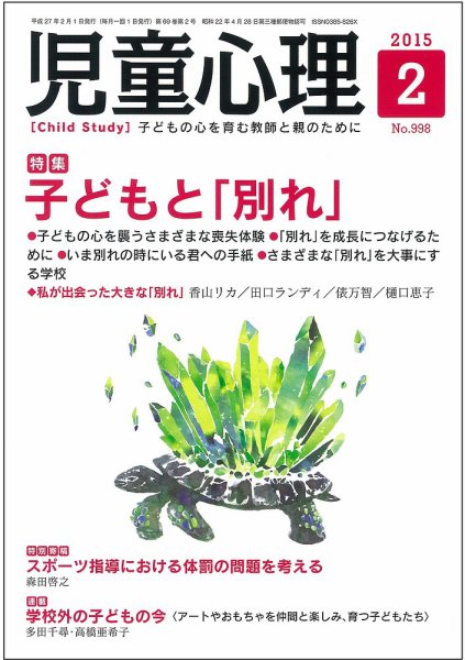 児童心理 2月号 (発売日2015年01月10日) 表紙