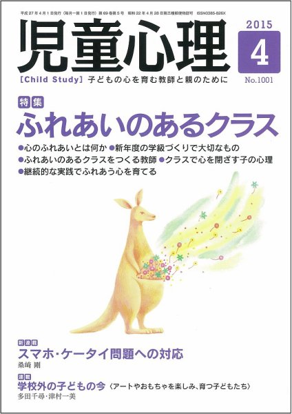 児童心理 4月号 (発売日2015年03月12日) 表紙