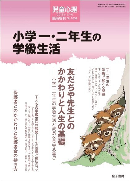 児童心理 4月号臨時増刊 (発売日2015年03月13日) 表紙