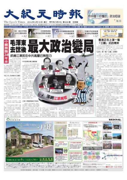 大紀元時報　中国語新聞  9/10号 (発売日2014年09月11日) 表紙