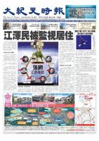 大紀元時報　中国語版 9/17号 表紙