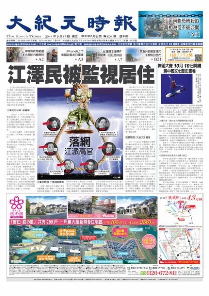 大紀元時報　中国語新聞  9/17号 (発売日2014年09月18日) 表紙
