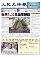 大紀元時報　中国語版 9/24号 表紙
