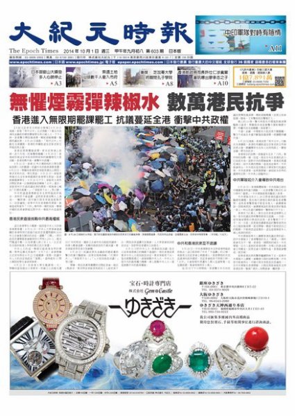 大紀元時報　中国語新聞  10/1号 (発売日2014年10月02日) 表紙