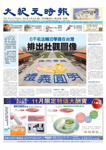 大紀元時報　中国語新聞  11/12号 (発売日2014年11月13日) 表紙