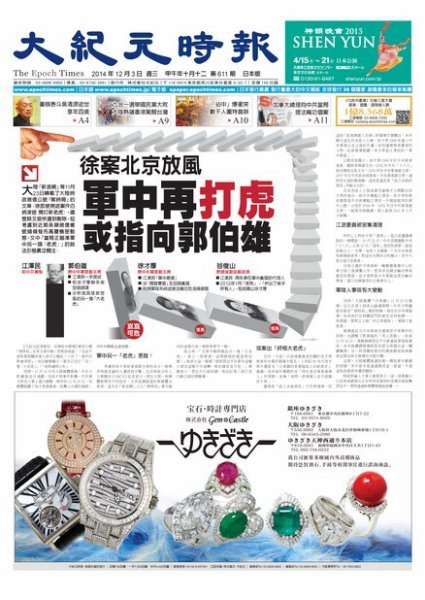 大紀元時報　中国語新聞  12/3号 (発売日2014年12月04日) 表紙