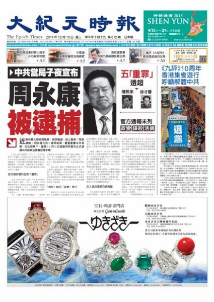 大紀元時報　中国語新聞  12/10号 (発売日2014年12月11日) 表紙
