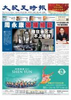 大紀元時報　中国語版 12/24号 表紙