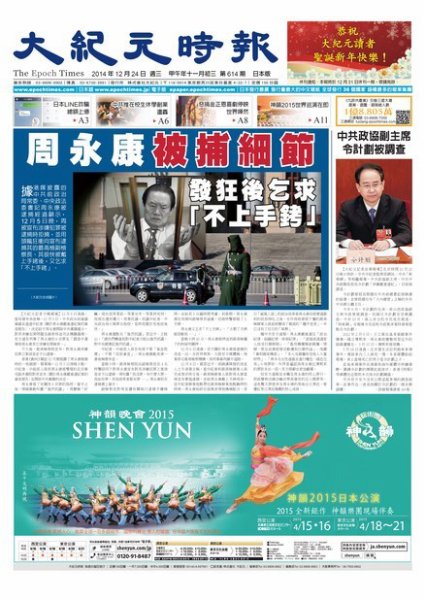 大紀元時報　中国語新聞  12/24号 (発売日2014年12月25日) 表紙