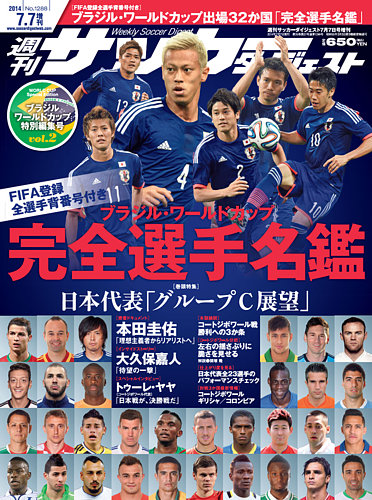 サッカーダイジェスト 2014年 11/25号 [雑誌] サッカーダイジェスト 7/7増刊号 (発売日2014年06月10日) | 雑誌/定期