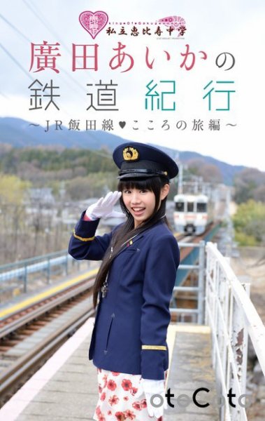 私立恵比寿中学 廣田あいかの鉄道紀行 ～JR飯田線・こころの旅編～ 単行本 (発売日2014年06月13日) 表紙