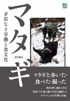 マタギ　矛盾なき労働と食文化 2009年03月25日発売号