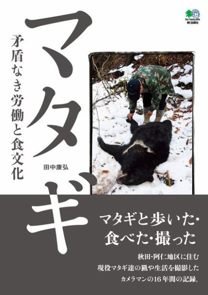 マタギ　矛盾なき労働と食文化 2009年03月25日発売号 表紙