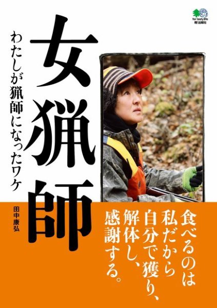 女猟師 2011年07月23日発売号 表紙