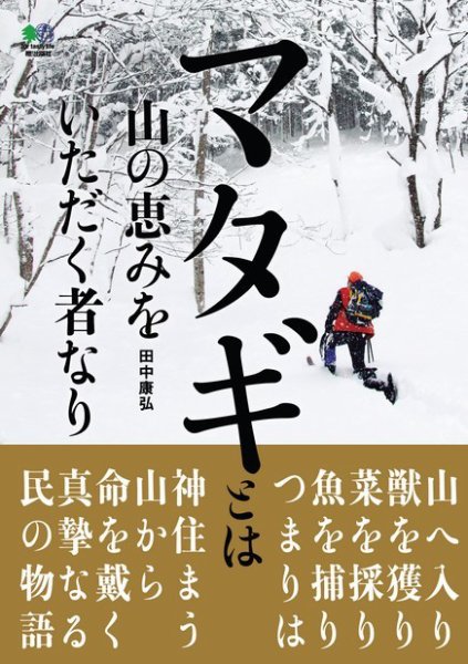 マタギとは山の恵みをいただく者なり 2013年03月26日発売号 表紙
