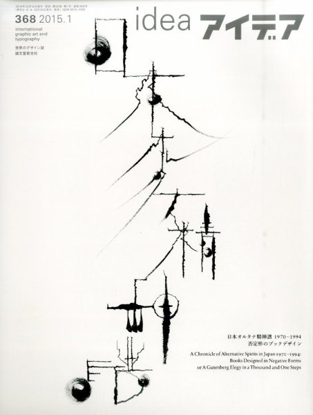 アイデア No.368 (発売日2014年12月10日) 表紙